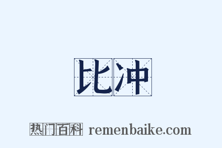 比冲是什么意思的图片